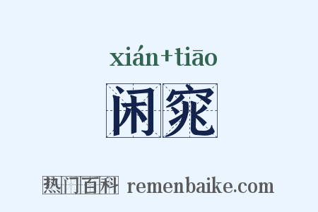 闲窕是什么意思的图片